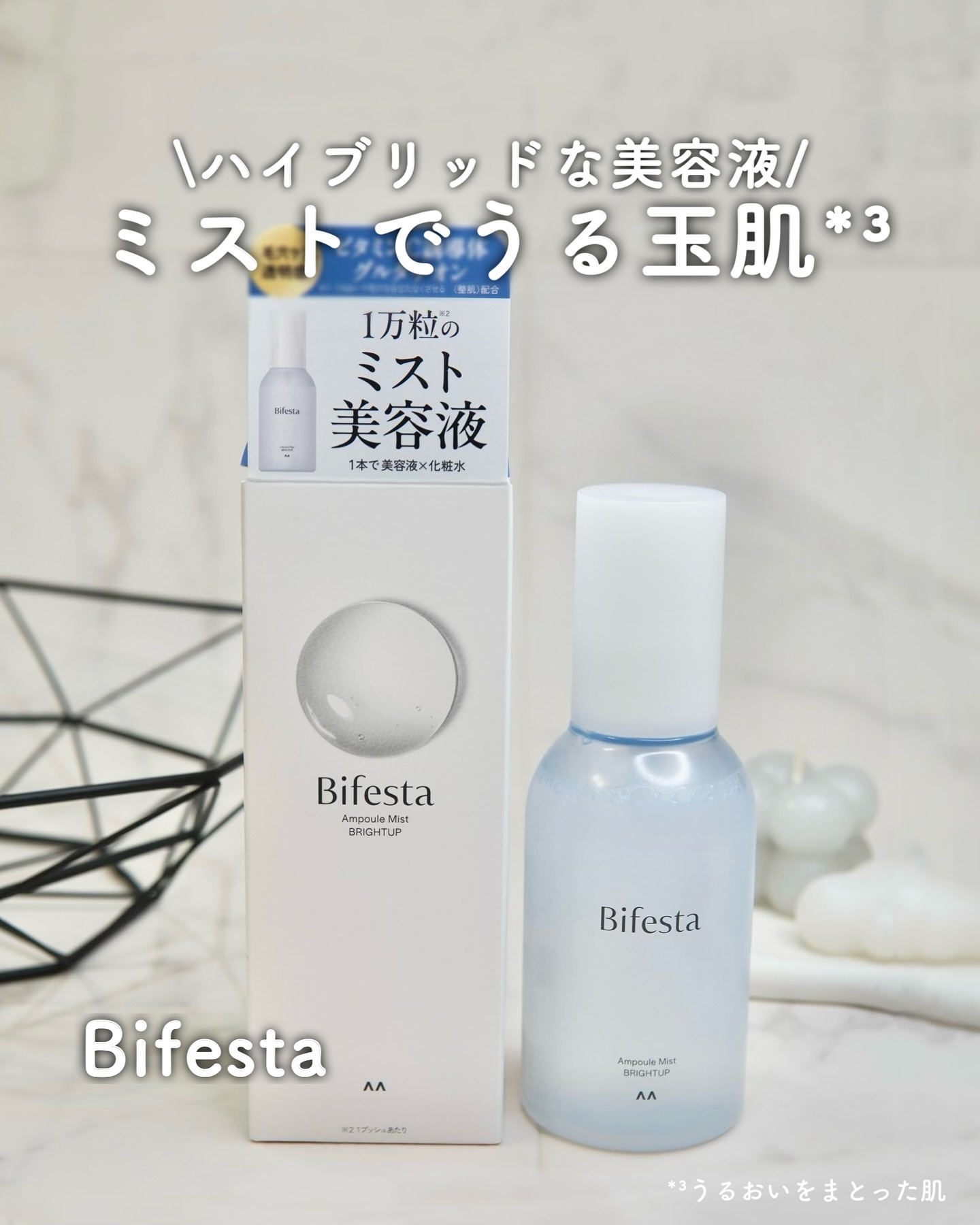 アンプルミスト ブライトアップ/ビフェスタ/美容液を使ったクチコミ（1枚目）