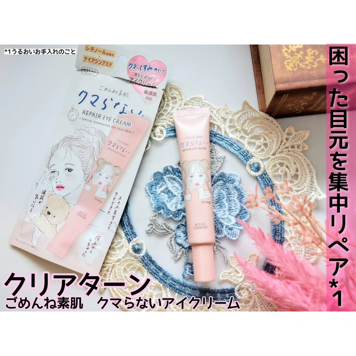 ごめんね素肌 クマらないアイクリーム/クリアターン/アイケア・アイクリームを使ったクチコミ(1枚目)