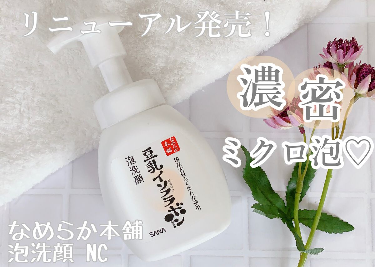 泡洗顔 NC/なめらか本舗/泡洗顔を使ったクチコミ（1枚目）