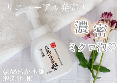 泡洗顔 NC/なめらか本舗/泡洗顔を使ったクチコミ（1枚目）