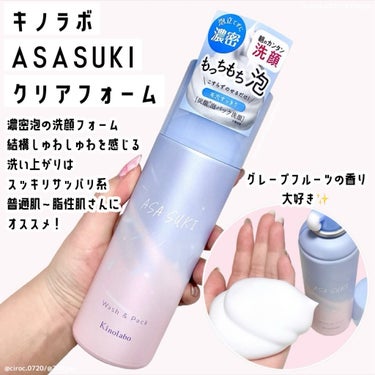 ASASUKI クリアフォーム/キノラボ/泡洗顔を使ったクチコミ（1枚目）