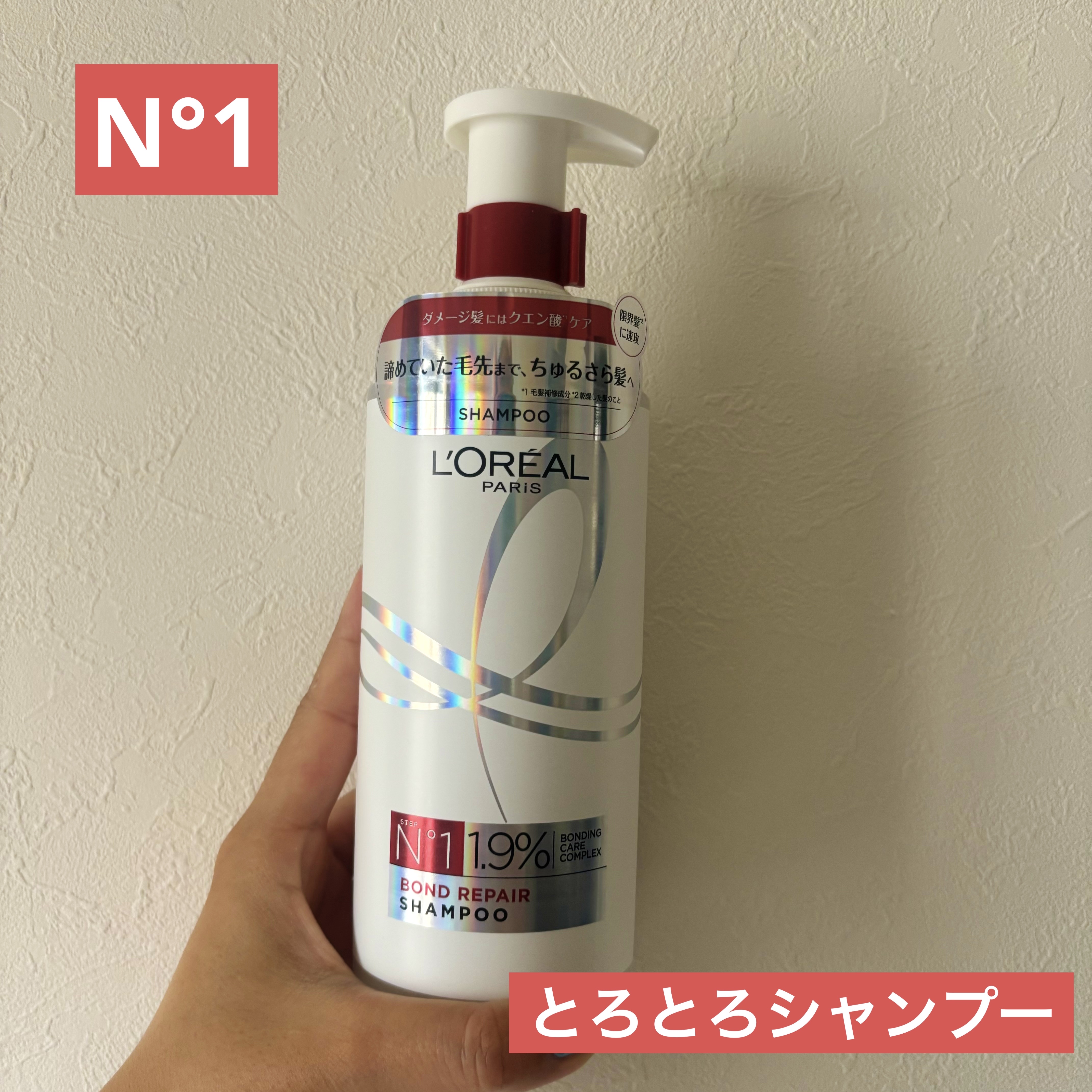 ロレアル パリ ボンド リペア シャンプー／コンディショナー/ロレアル パリ/市販シャンプーを使ったクチコミ（3枚目）