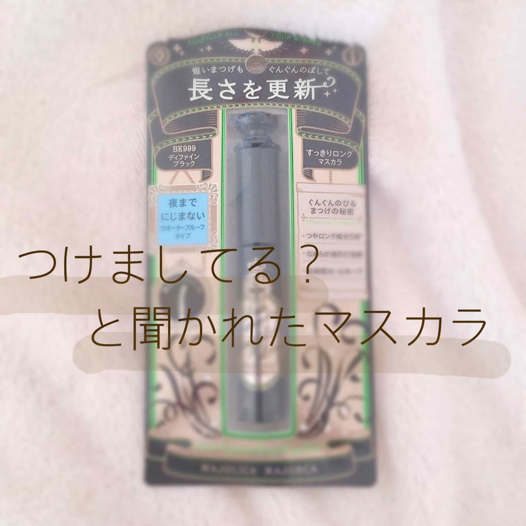 ラッシュエキスパンダー ロングロングロング/MAJOLICA MAJORCA/マスカラを使ったクチコミ(1枚目)