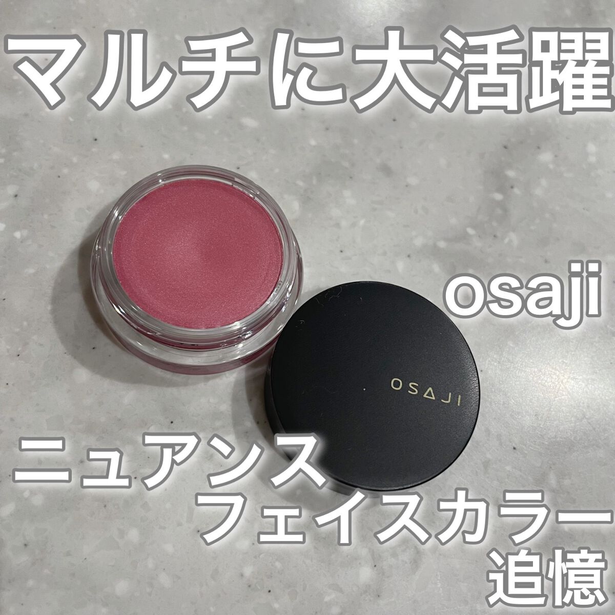 ニュアンス フェイスカラー 03 Tsuioku〈追憶〉/OSAJI/ジェル・クリームチークを使ったクチコミ（1枚目）