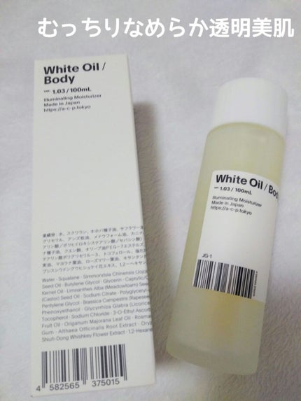 白いオイル / ボディ ver.1.03/AGILE COSMETICS PROJECT/ボディオイルを使ったクチコミ(1枚目)