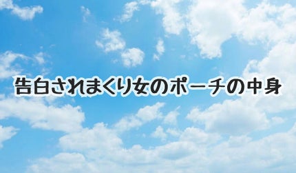 そら☁ on LIPS 「今回は、ポーチの中身紹介ー!!!普通に学校に持っててるポーチの..」(1枚目)