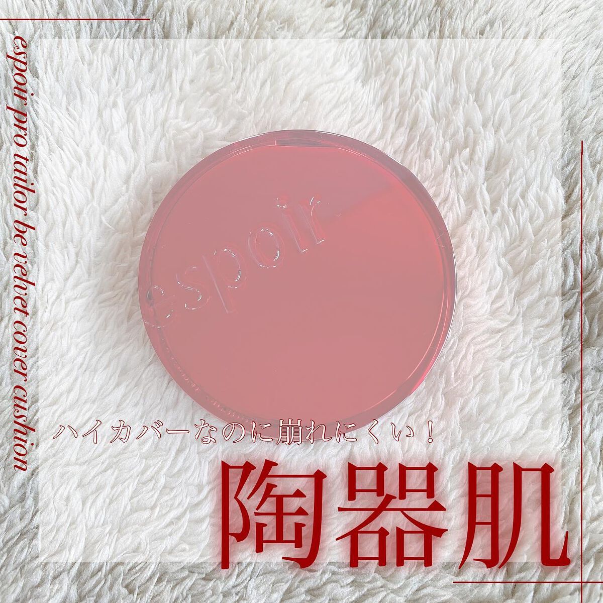 プロテーラービーベルベットカバークッション/espoir/クッションファンデーションを使ったクチコミ(1枚目)