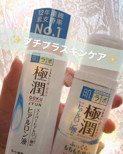 極潤 ヒアルロン乳液(旧)/肌ラボ/乳液を使ったクチコミ(1枚目)