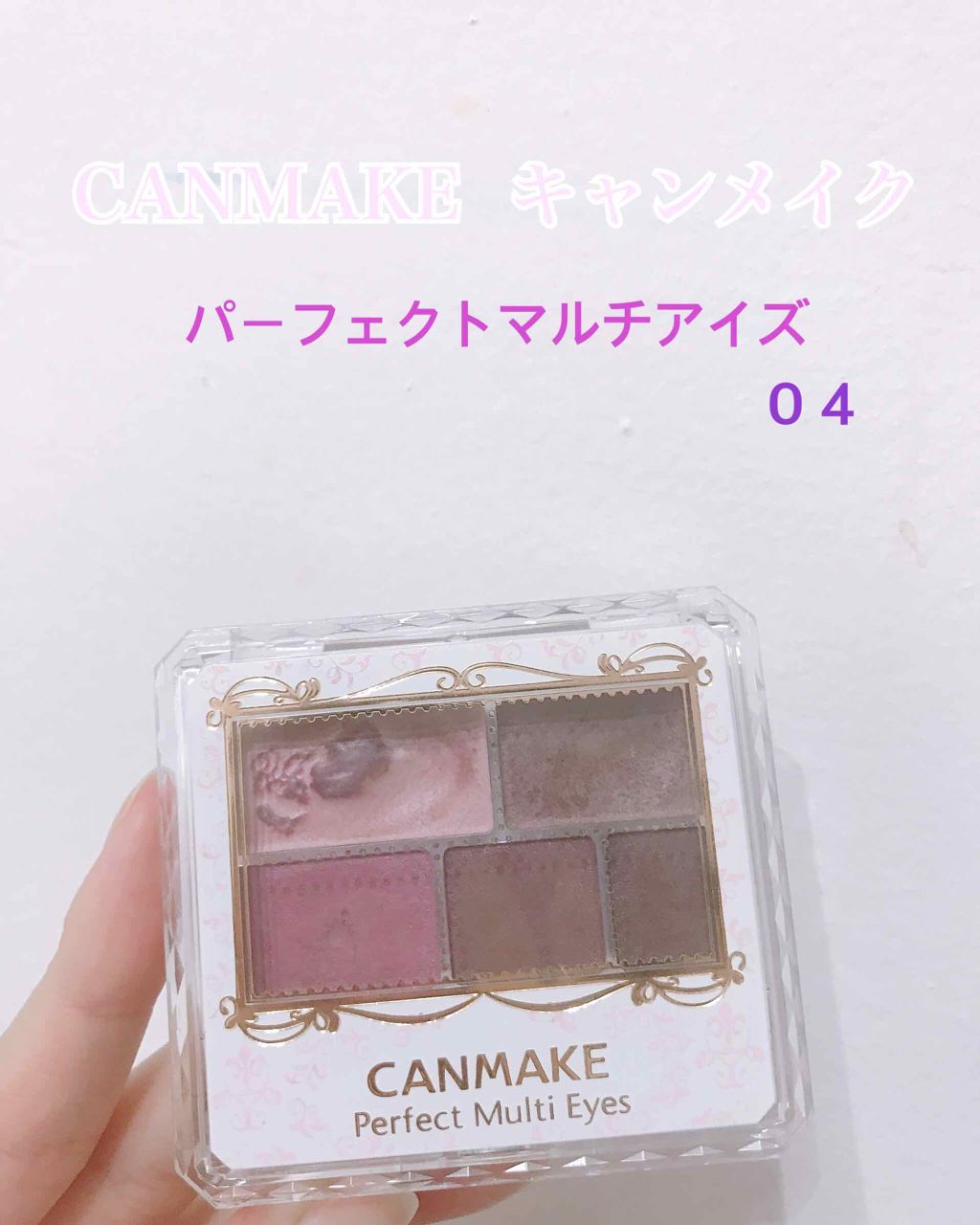 パーフェクトマルチアイズ/キャンメイク/アイシャドウパレットを使ったクチコミ(1枚目)