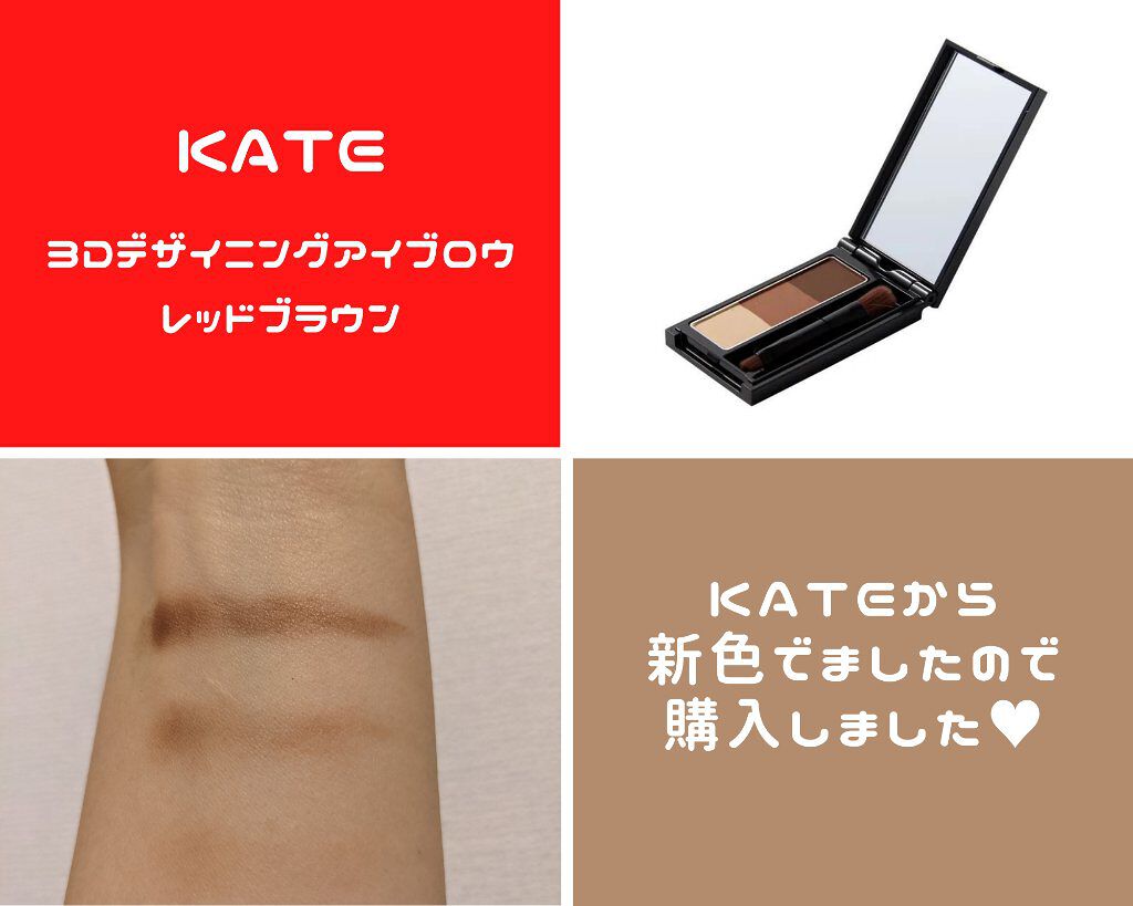 ケイト デザイニングアイブロウ3D/KATE/パウダーアイブロウを使ったクチコミ（1枚目）