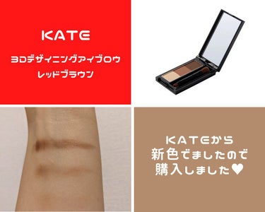 購入品
KATE　デザイニングアイブロウ3D　EX-6
レッドブラウン

ブラウン系のメイクが多く、
今までアイブロウは&beのライトブラウンを使っていましたが
特にレッド系(レッド・オレンジ)のアイメ