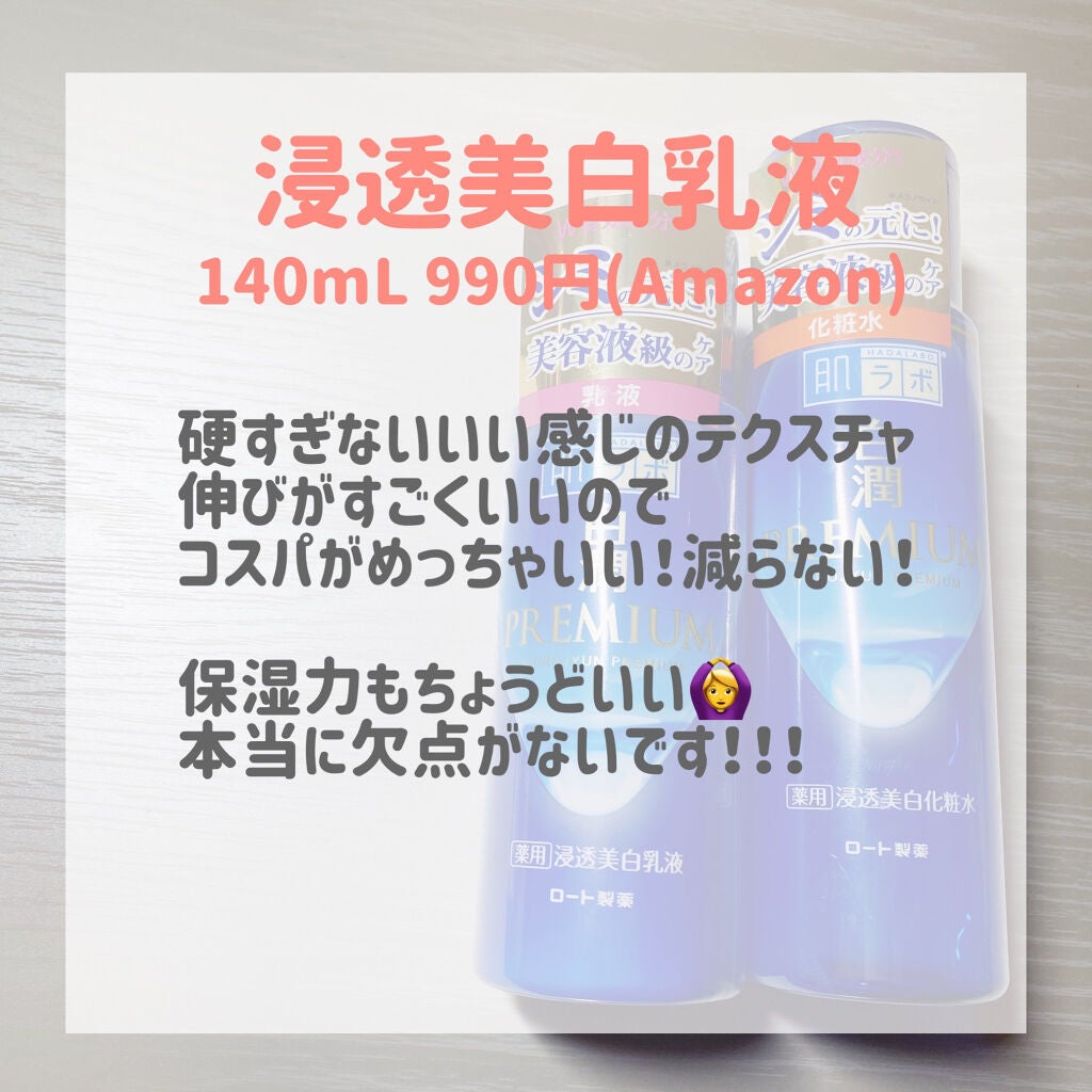 白潤プレミアム薬用浸透美白化粧水/肌ラボ/化粧水を使ったクチコミ(4枚目)