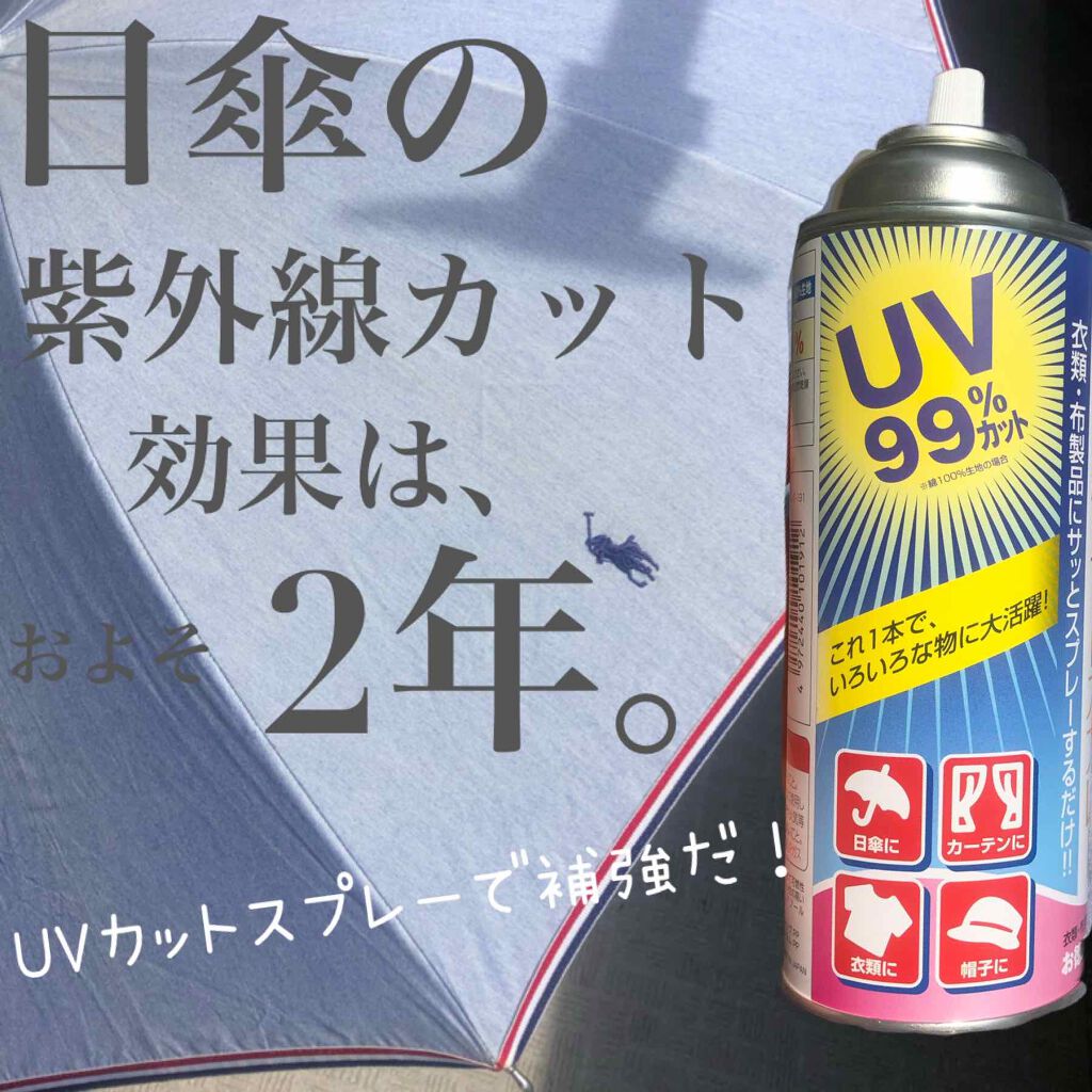 72coo. /Natsuco. on LIPS 「日傘の紫外線カット効果は、1年後からどんどん減って2年でほぼ効..」(1枚目)