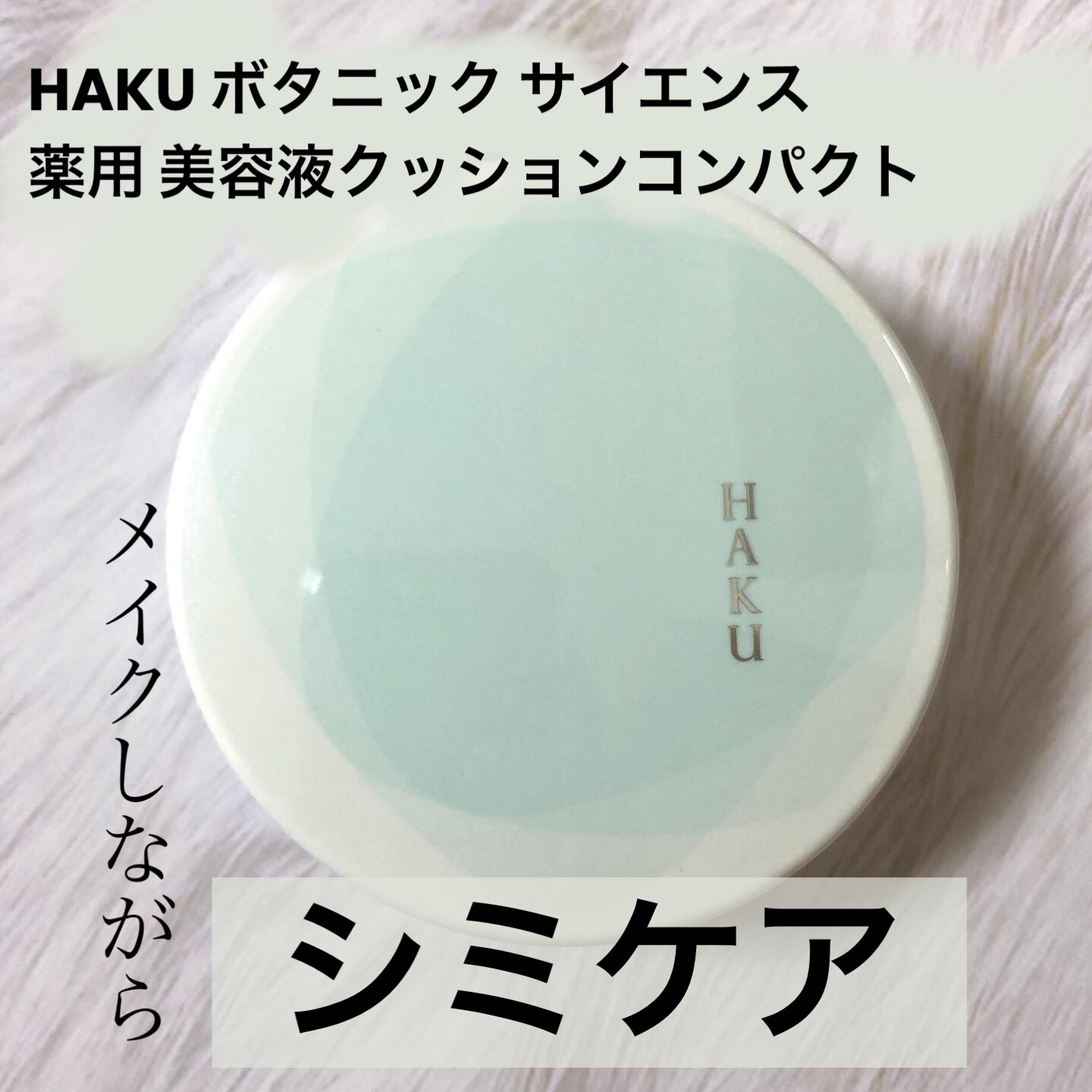 ボタニック サイエンス 薬用 美容液クッションコンパクト/HAKU/クッションファンデーションを使ったクチコミ（1枚目）