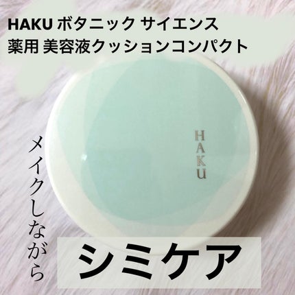 ボタニック サイエンス 薬用 美容液クッションコンパクト/HAKU/クッションファンデーションを使ったクチコミ(1枚目)