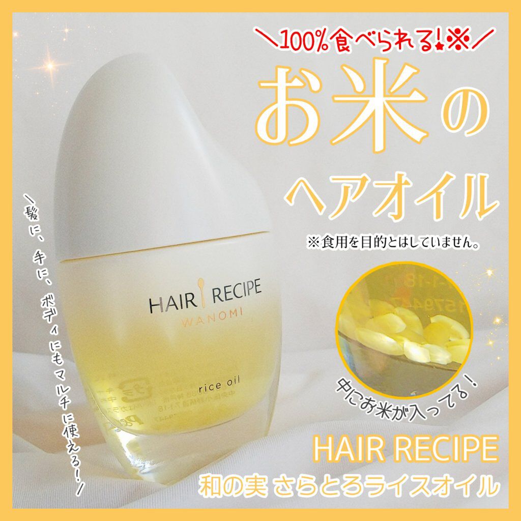 さらとろライスオイル(洗い流さないトリートメント)/WANOMI/ヘアオイルを使ったクチコミ(1枚目)