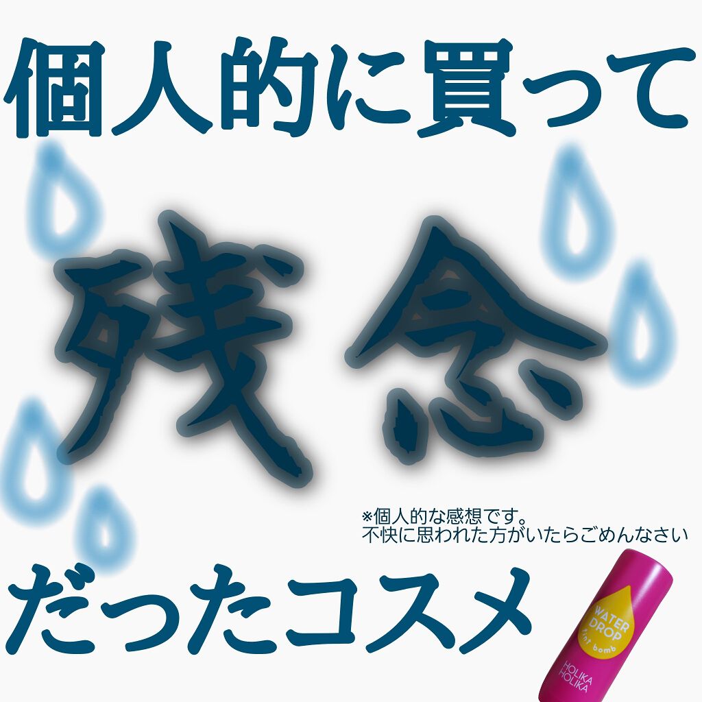 WATER DROP tint bomb/HOLIKA HOLIKA/リップグロスを使ったクチコミ(1枚目)