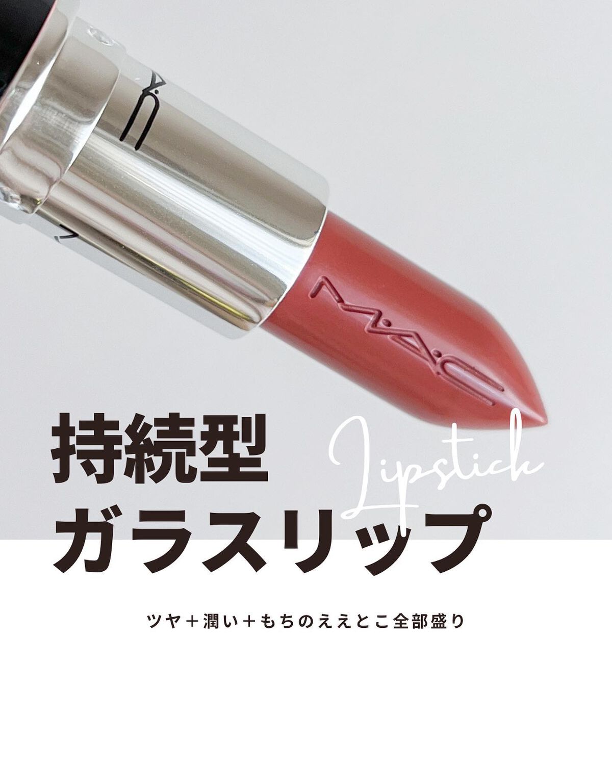 ラスターガラス リップスティック/M・A・C/口紅を使ったクチコミ(1枚目)