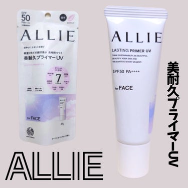 ALLIE様のプロモーションに参加中

【アリィー 美耐久プライマーUV】
/2024年2月10日に新発売\
SPF50+/PA++++ UV耐水性★★

UV下地だけで7つの美へアプローチ✨
・日やけ