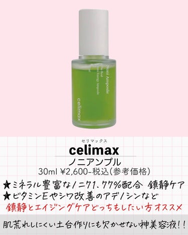 celimax Noni Ampuleのクチコミ「\ニキビケア5選🙆‍♀️/
最近肌荒れしてる…って原因含めて
ストーリーでつぶやいたら🥺
私も.....」（3枚目）