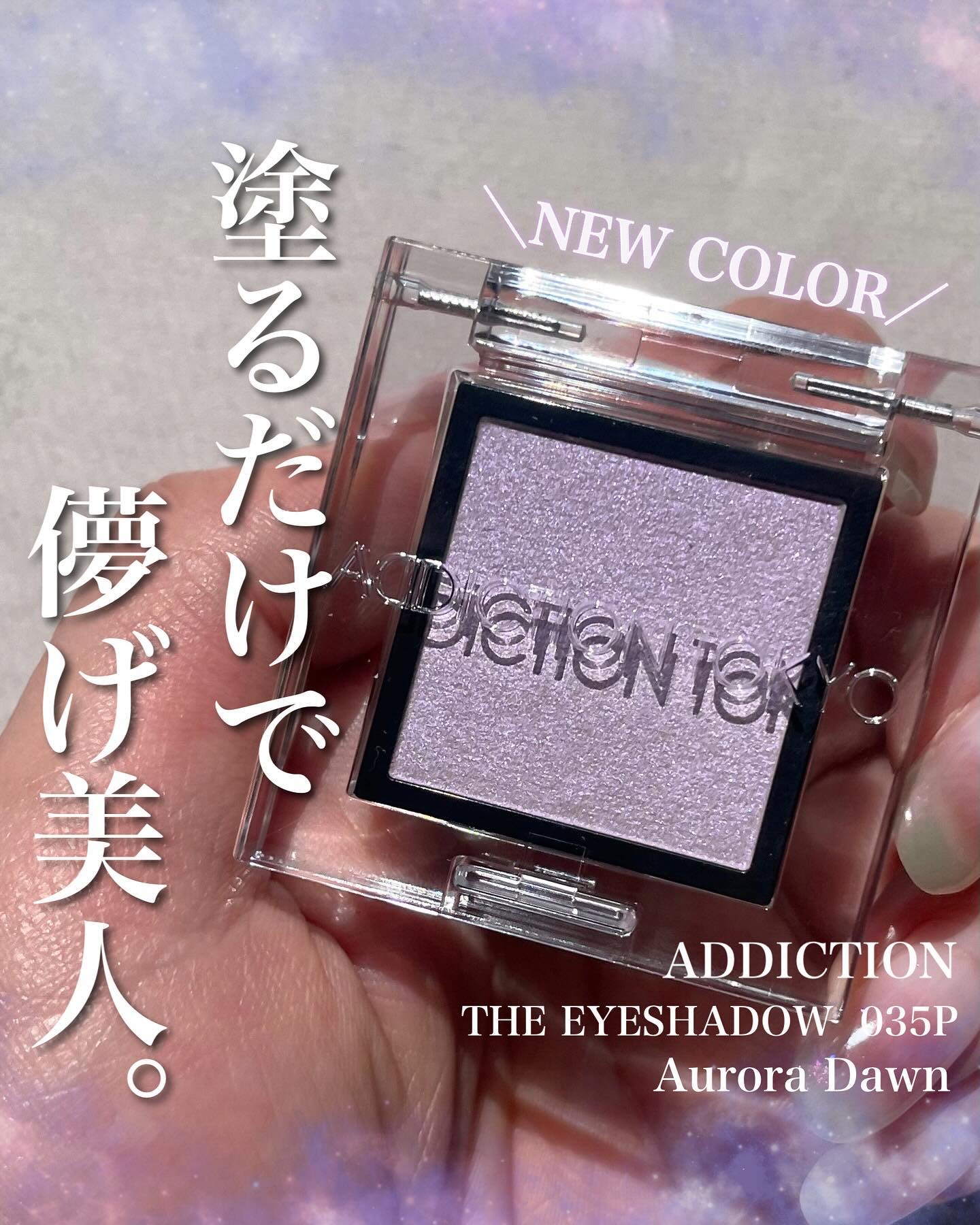 アディクション ザ アイシャドウ パール 035P Aurora Dawn/ADDICTION/単色アイシャドウを使ったクチコミ（1枚目）