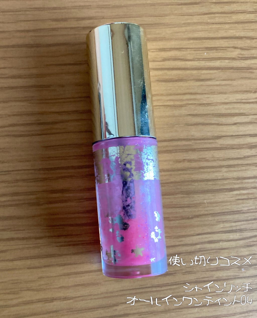 オールインワンティント/シャインリッチ/リップティントを使ったクチコミ(1枚目)