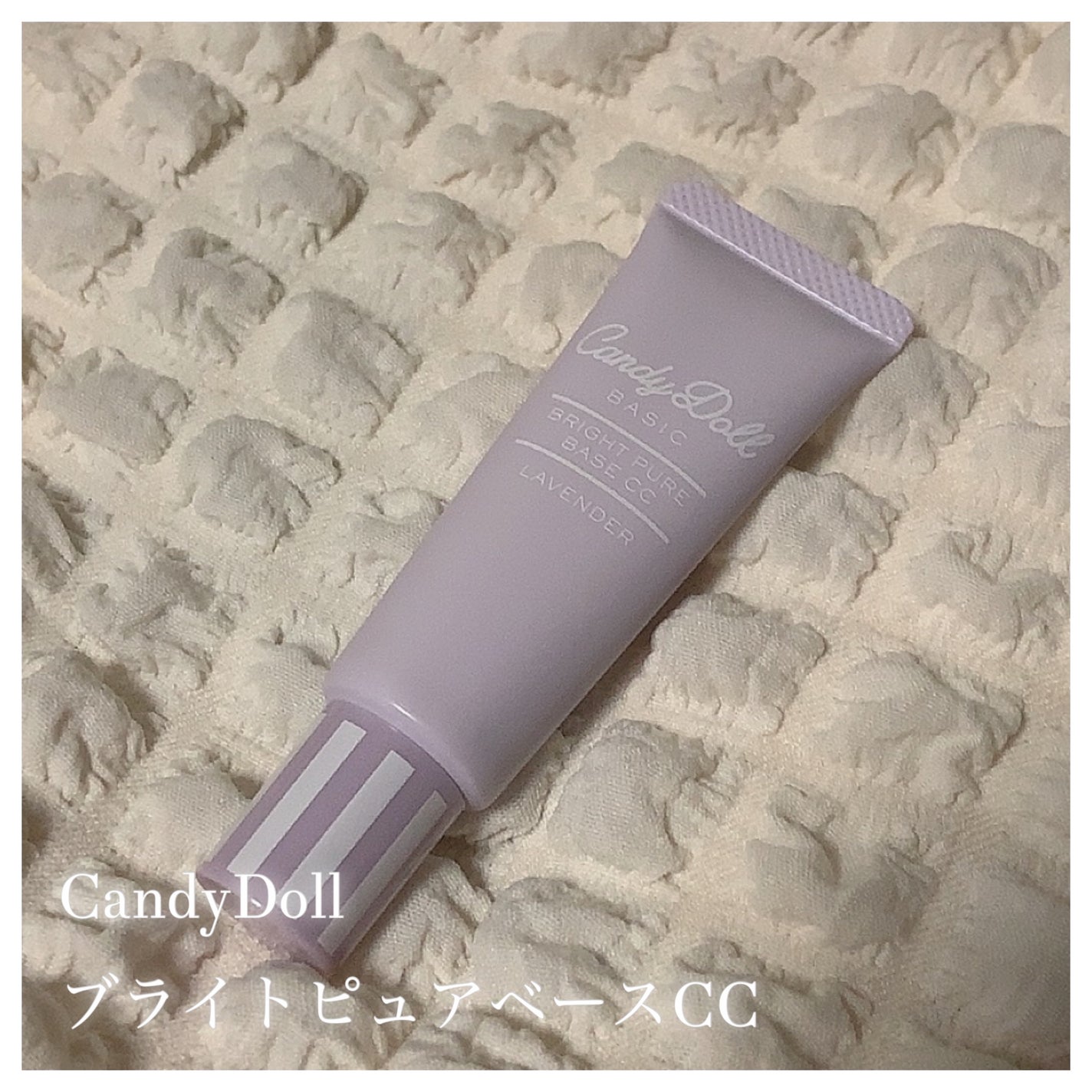 ブライトピュアベースCC/CandyDoll/CCクリームを使ったクチコミ(1枚目)