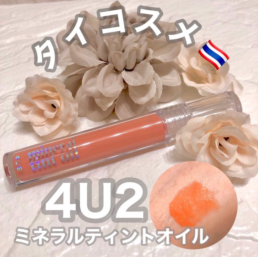 ミネラルティントオイル/4U2/リップティントを使ったクチコミ（1枚目）