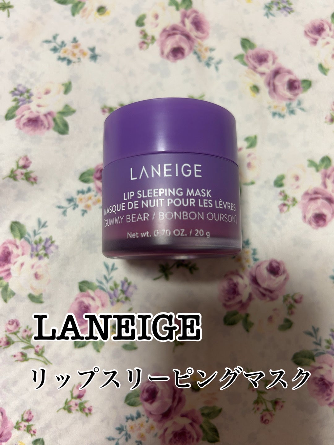 リップスリーピングマスク/LANEIGE/リップバームを使ったクチコミ(1枚目)