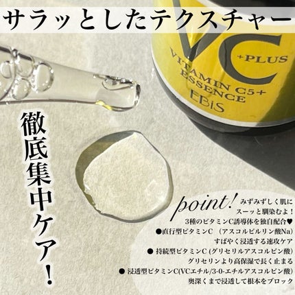 Cエッセンス VC5+PLUS /EBiS化粧品/美容液を使ったクチコミ(4枚目)