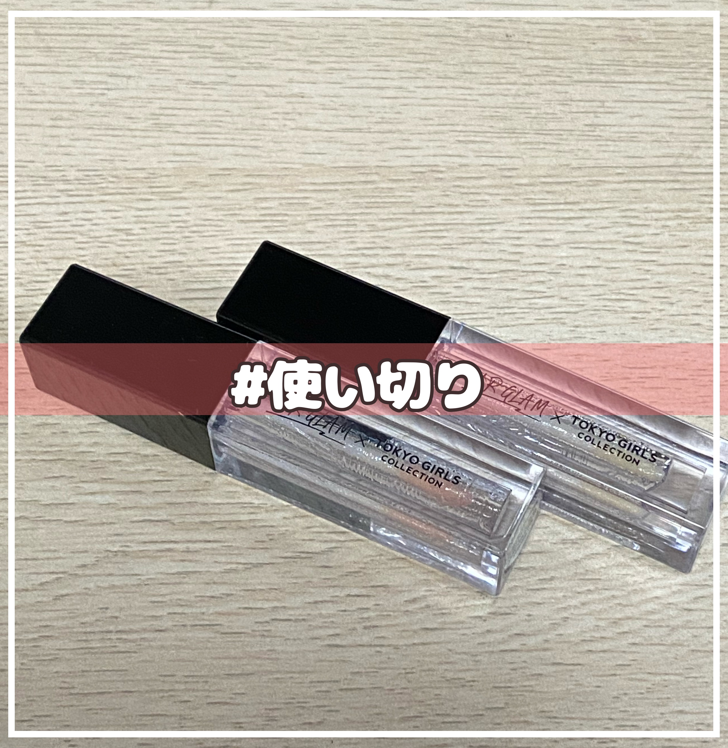 ＵＧＴ　リッププランピンググロス 01c　クリスタル/U R GLAM/リップグロスを使ったクチコミ（1枚目）