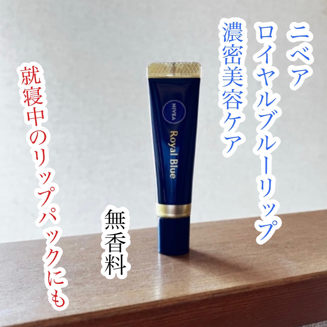ニベア　ロイヤルブルーリップ　濃密美容ケア/ニベア/リップ美容液を使ったクチコミ（1枚目）