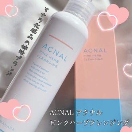 ピンクハーブクレンジング/ACNAL/オイルクレンジングを使ったクチコミ(1枚目)