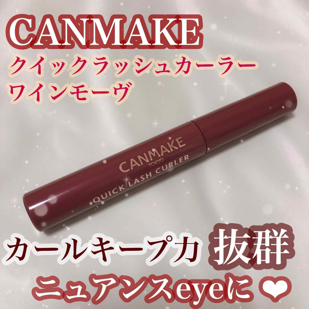 クイックラッシュカーラー/キャンメイク/マスカラ下地を使ったクチコミ(1枚目)