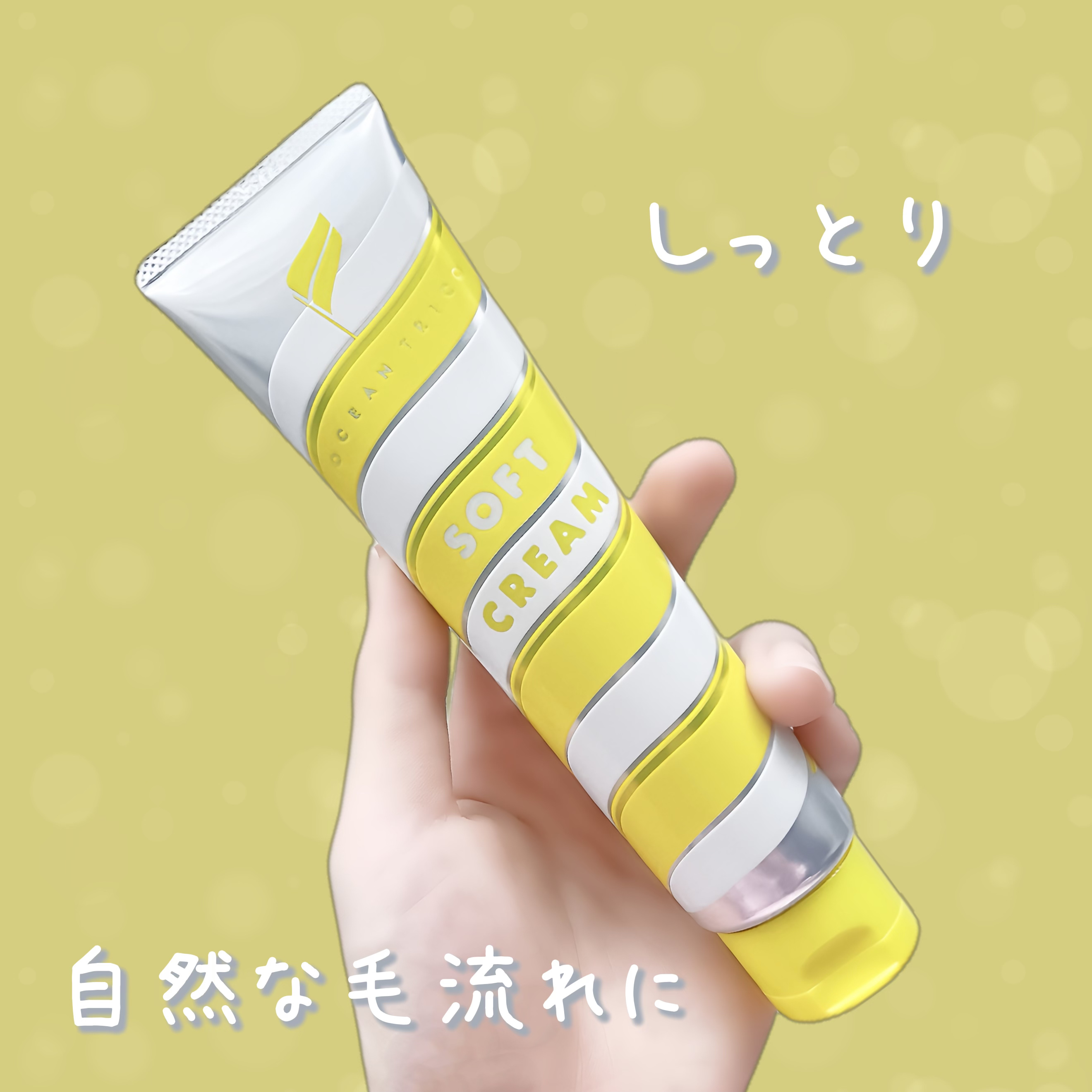 ヘアスタイリング ソフトクリーム/OCEAN TRICO/ヘアワックス・クリームを使ったクチコミ（1枚目）