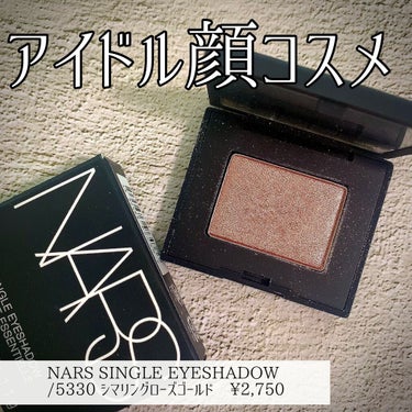 シングルアイシャドー/NARS/パウダーアイシャドウを使ったクチコミ（1枚目）