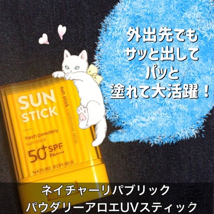 パウダリーUVアロエスティック SPF50+/PA++++/ネイチャーリパブリック/日焼け止めスティックを使ったクチコミ(1枚目)