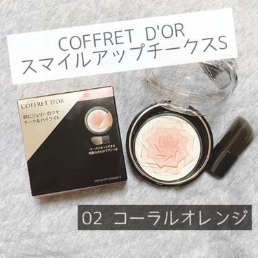 COFFRET D'OR  コフレドール
スマイルアップチークスS
02 コーラルオレンジ
∴‥∵‥∴‥∴‥∵‥∴‥∵‥∴‥∴‥∵‥

#Lips 様を通じて#コフレドール 様より
いただきました！

