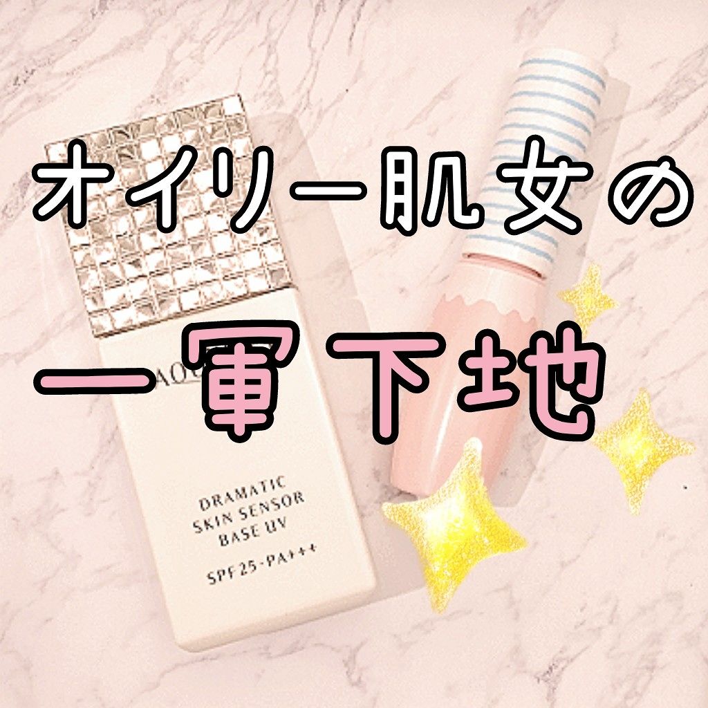 ドラマティックスキンセンサーベース UV/マキアージュ/化粧下地を使ったクチコミ（1枚目）