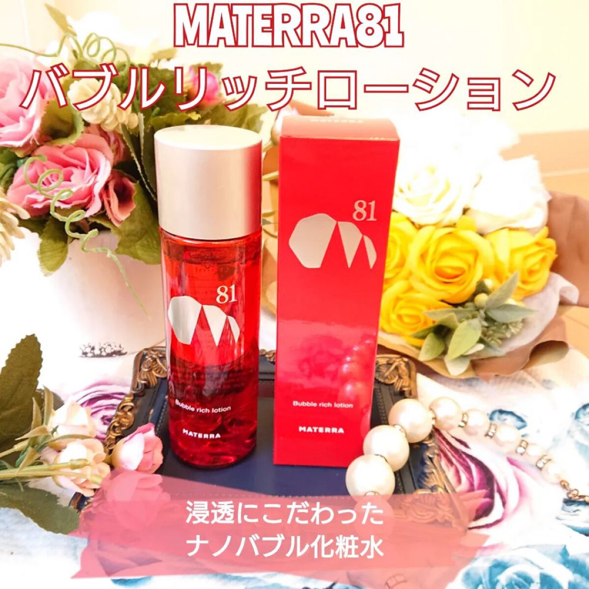 バブルリッチローション/MATERRA81/化粧水を使ったクチコミ（1枚目）