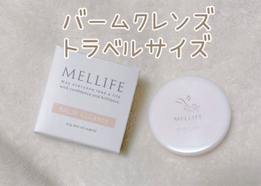 BALM CLEANSE/MELLIFE/クレンジングバームを使ったクチコミ（1枚目）