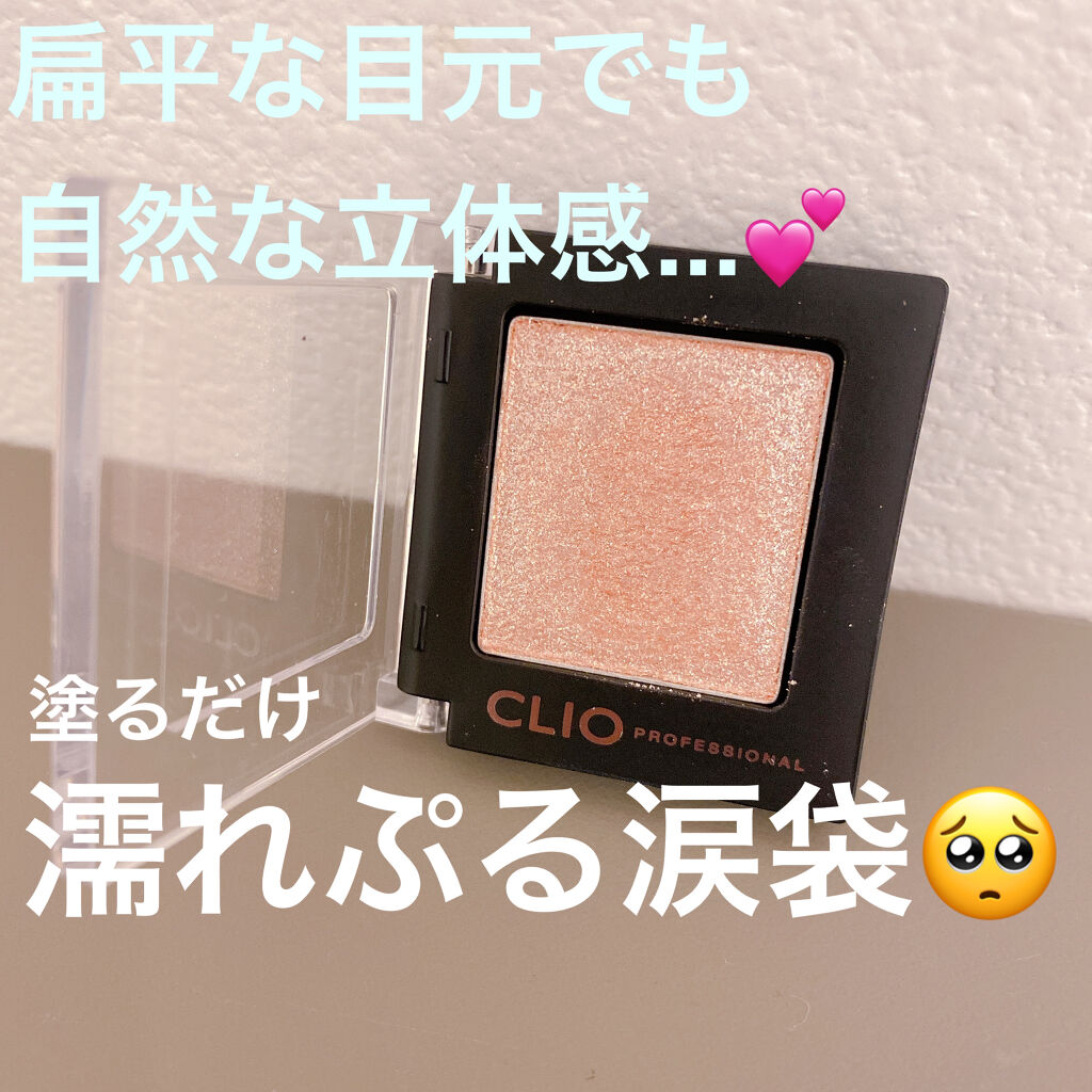 プロ シングル シャドウ/CLIO/単色アイシャドウを使ったクチコミ（1枚目）