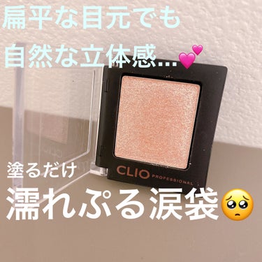 CLIO プロ シングル シャドウのクチコミ「〜作るナメクジ🥺💕塗るだけ涙袋でアイドルアイ✨〜


今回ご紹介するのは、
「CLIO　プロ .....」（1枚目）