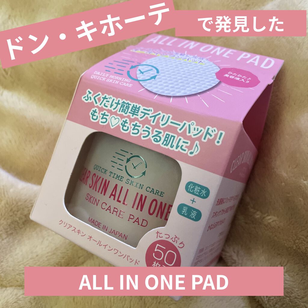 CLEAR SKIN ALL IN ONE PAD/東亜産業/オールインワン化粧品を使ったクチコミ（1枚目）