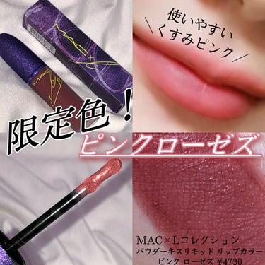 パウダー キス リキッド リップカラー ピンク ローゼズ(限定）（M･A･C X L COLLECTION）/M・A・C/口紅を使ったクチコミ（1枚目）