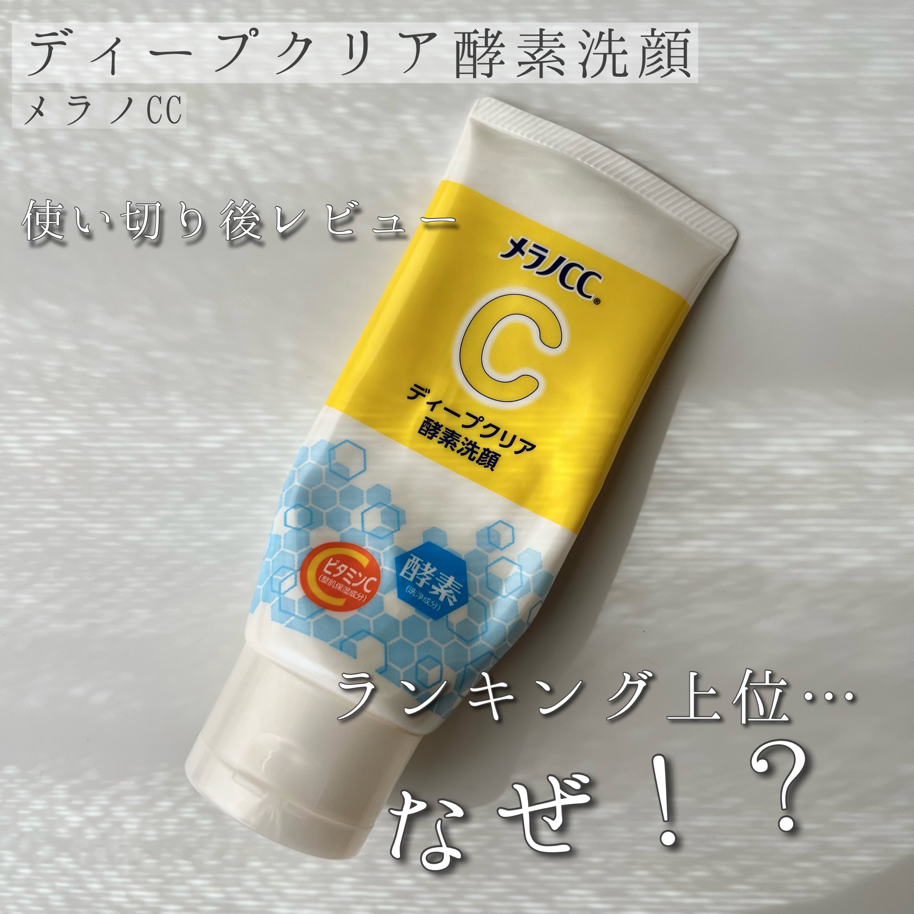 ディープクリア酵素洗顔	/メラノCC/洗顔フォームを使ったクチコミ（1枚目）