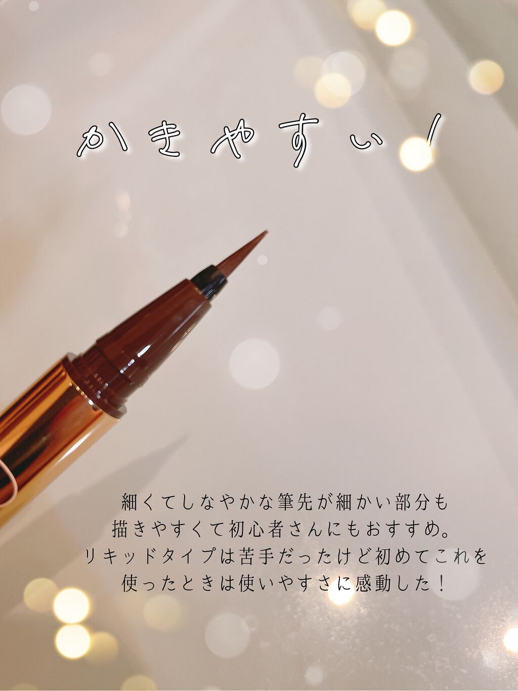 ラブ・ライナー リキッドアイライナーＲ３/ラブ・ライナー/リキッドアイライナーを使ったクチコミ（3枚目）