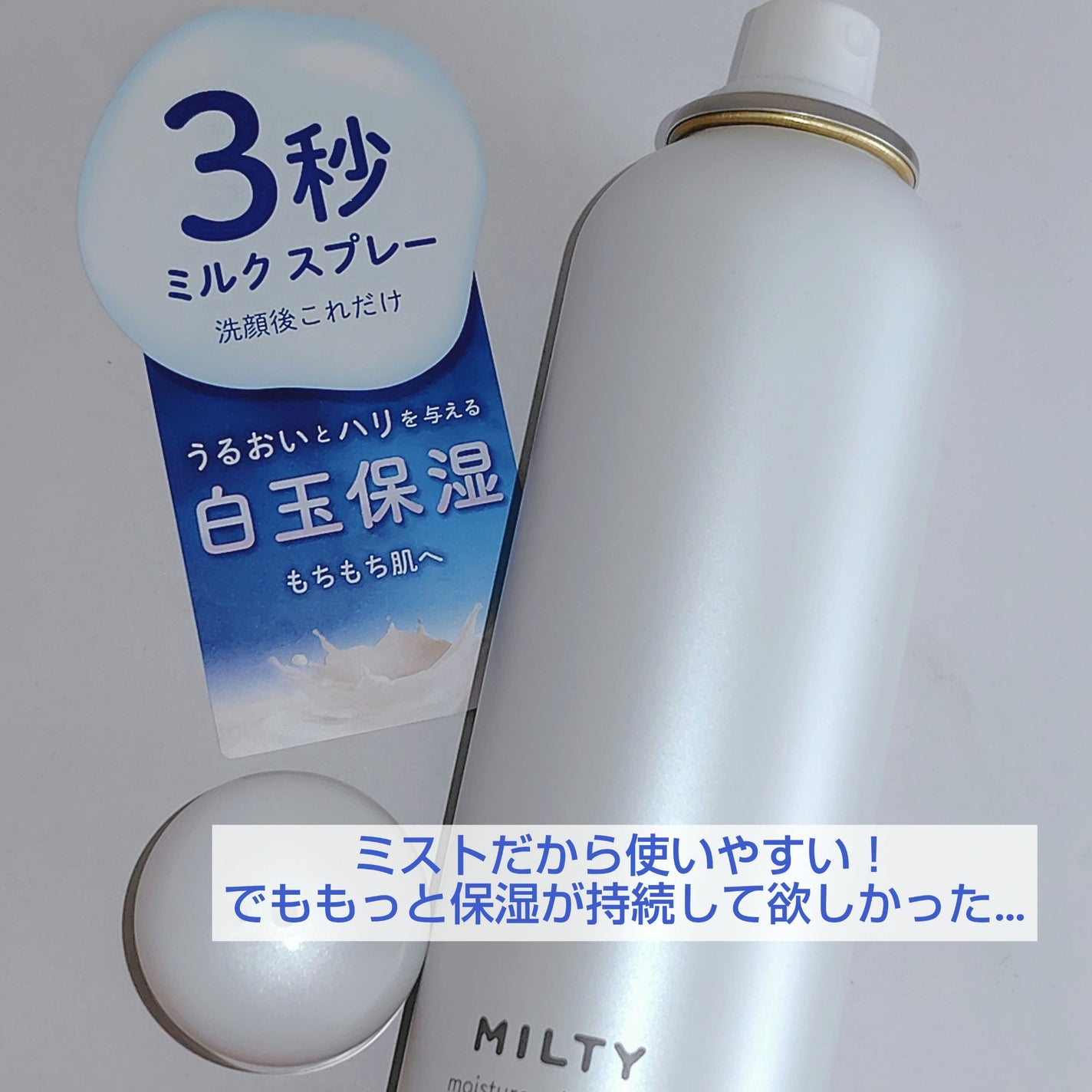 ミルティー モイスチャーミルクスプレー/ナリスアップ/オールインワン化粧品を使ったクチコミ(1枚目)