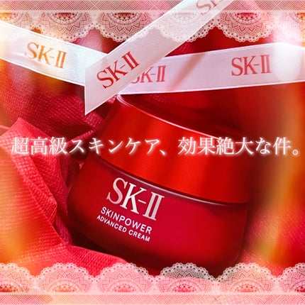 スキンパワー アドバンスト クリーム/SK-II/フェイスクリームを使ったクチコミ(1枚目)