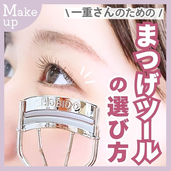 まつげにやさしいカーラー/SHOBIDO/ビューラー by SHOBIDO公式アカウント